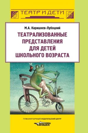 обложка книги Театрализованные представления для детей школьного возраста автора Михаил Каришнев-Лубоцкий