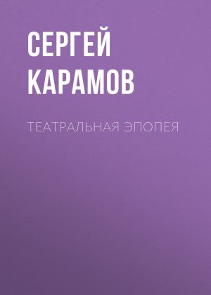 обложка книги Театральная эпопея автора Сергей Карамов