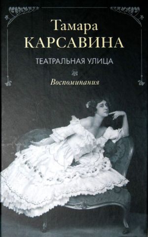 обложка книги Театральная улица: Воспоминания автора Тамара Карсавина