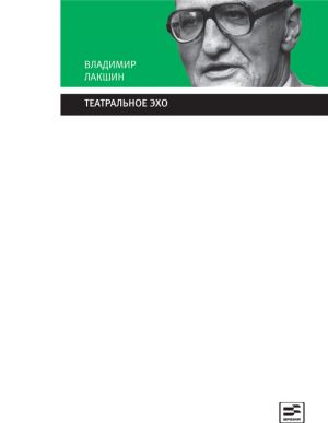 обложка книги Театральное эхо автора Владимир Лакшин