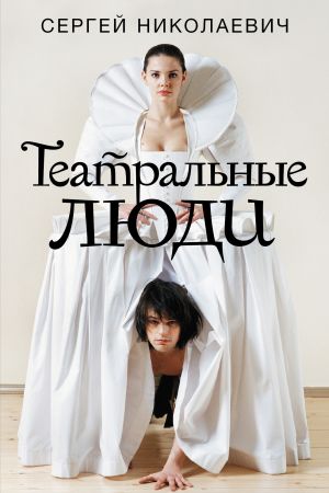 обложка книги Театральные люди автора Сергей Николаевич