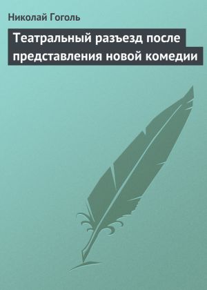обложка книги Театральный разъезд после представления новой комедии автора Николай Гоголь