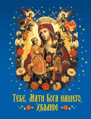 обложка книги Тебе, Мати Бога нашего, хвалим автора Николай Посадский