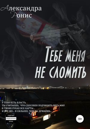 обложка книги Тебе меня не сломить автора Александра Ронис