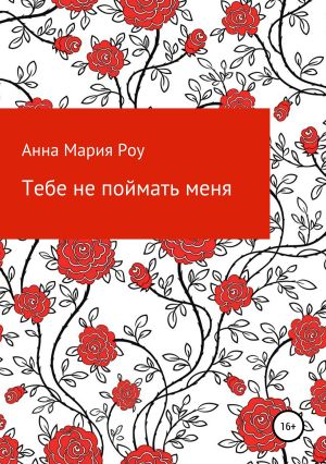 обложка книги Тебе не поймать меня автора Анна Мария Роу