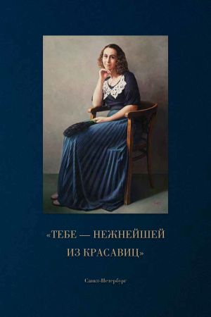 обложка книги «Тебе – нежнейшей из красавиц» автора Наталия Шушанян