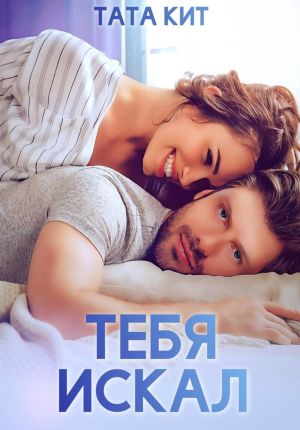 обложка книги Тебя искал автора Тата Кит