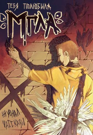 обложка книги Тебя полюбила мгла автора Рита Красная