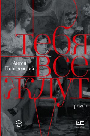 обложка книги Тебя все ждут автора Антон Понизовский