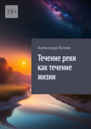обложка книги Течение реки как течение жизни автора Александр Попов