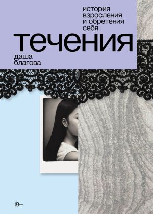 обложка книги Течения автора Даша Благова