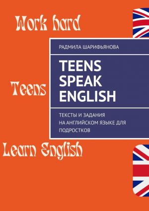 обложка книги Teens Speak English. Тексты и задания на английском языке для подростков автора Радмила Шарифьянова