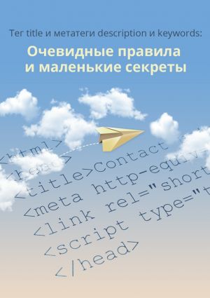 обложка книги Тег title и метатеги description и keywords автора Сервис 1ps.ru