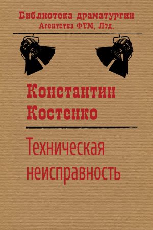 обложка книги Техническая неисправность автора Константин Костенко