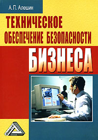 обложка книги Техническое обеспечение безопасности бизнеса автора Александр Алешин