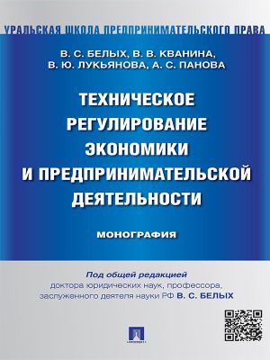 обложка книги Техническое регулирование экономики и предпринимательской деятельности. Монография автора Влада Лукьянова