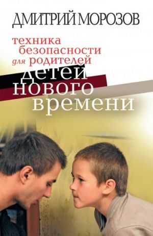 обложка книги Техника безопасности для родителей детей нового времени автора Дмитрий Морозов