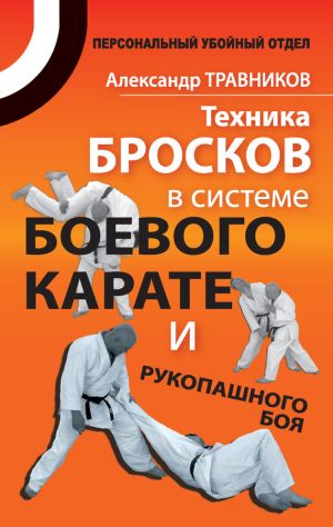обложка книги Техника бросков в системе боевого карате и рукопашного боя автора Александр Травников