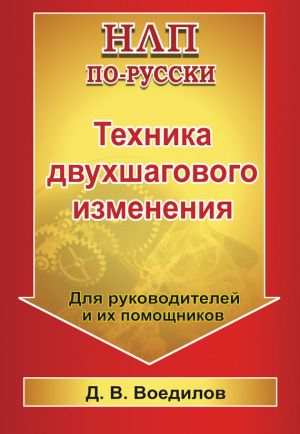 обложка книги Техника двухшагового изменения автора Дмитрий Воедилов
