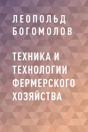 обложка книги Техника и технологии фермерского хозяйства автора Леопольд Богомолов