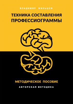 обложка книги Техника составления профессиограммы автора Владимир Жильцов