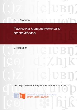 обложка книги Техника современного волейбола автора Константин Марков