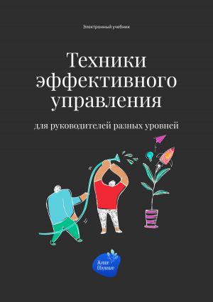 обложка книги Техники эффективного управления для руководителей разных уровней автора Сергей Смирнов