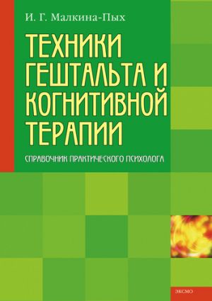 обложка книги Техники гештальта и когнитивной терапии автора Ирина Малкина-Пых