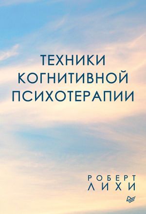 обложка книги Техники когнитивной психотерапии автора Роберт Лихи