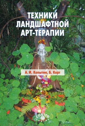 обложка книги Техники ландшафтной арт-терапии автора Александр Копытин