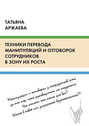 обложка книги Техники перевода манипуляций и отговорок сотрудников в зону их роста автора Татьяна Аржаева