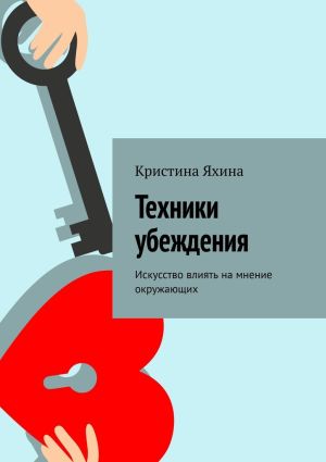 обложка книги Техники убеждения. Искусство влиять на мнение окружающих автора Кристина Яхина