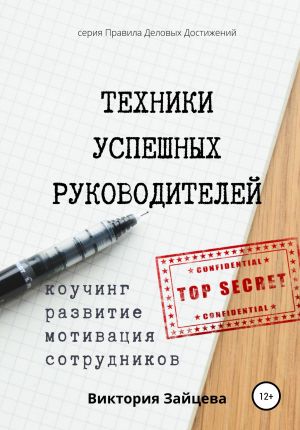 обложка книги Техники успешных руководителей. Коучинг, развитие, мотивация сотрудников. автора Виктория Зайцева