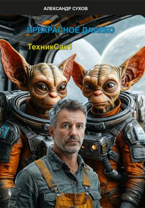 обложка книги ТехникСан1 Прекрасное далёко автора Александр Сухов