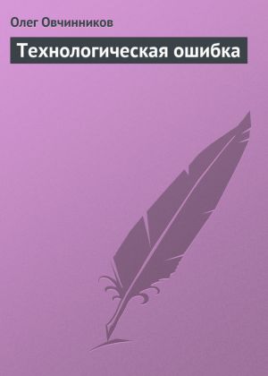 обложка книги Технологическая ошибка автора Олег Овчинников