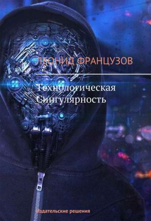 обложка книги Технологическая Сингулярность автора Леонид Французов