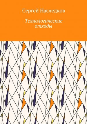 обложка книги Технологические отходы автора Сергей Наследков