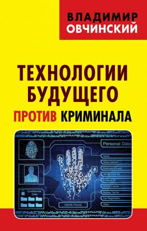 обложка книги Технологии будущего против криминала автора Владимир Овчинский