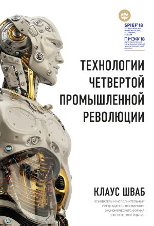 обложка книги Технологии Четвертой промышленной революции автора Клаус Шваб