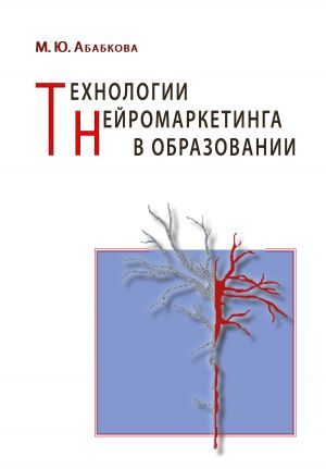 обложка книги Технологии нейромаркетинга в образовании автора Марианна Абабкова