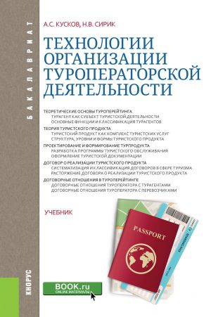 обложка книги Технологии организации туроператорской деятельности автора Наталия Сирик