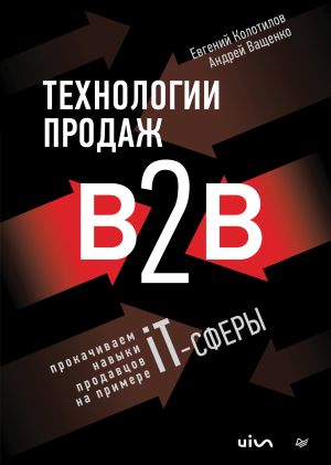 обложка книги Технологии продаж B2B. Прокачиваем навыки продавцов на примере IT-сферы автора Андрей Ващенко