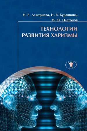 обложка книги Технологии развития харизмы автора Наталья Дмитриева