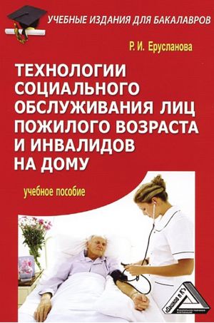 обложка книги Технологии социального обслуживания лиц пожилого возраста и инвалидов на дому автора Раиса Ерусланова