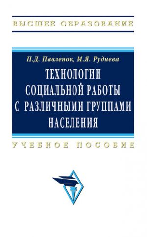 обложка книги Технологии социальной работы с различными группами населения автора Марина Руднева
