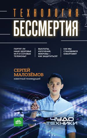 обложка книги Технология бессмертия автора Сергей Малозёмов