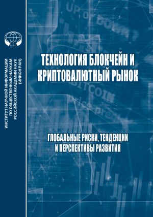 обложка книги Технология блокчейн и криптовалютный рынок. Глобальные риски, тенденции и прерспективы развития автора Коллектив авторов
