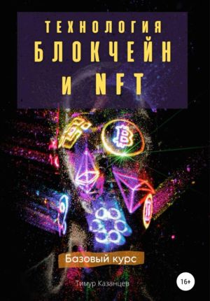 обложка книги Технология Блокчейн и NFT. Базовый курс автора Тимур Казанцев