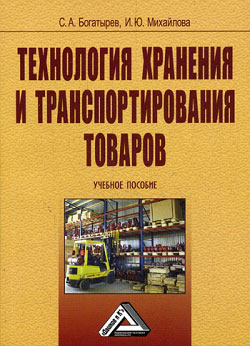 обложка книги Технология хранения и транспортирования товаров автора Сергей Богатырев