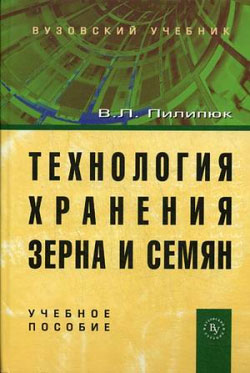 обложка книги Технология хранения зерна и семян автора Вадим Пилипюк